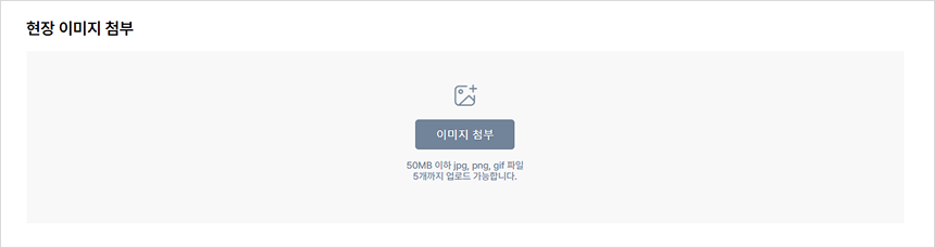 현장 이미지 첨부