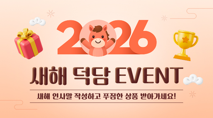 [월간 이벤트] 2월 설날 이벤트