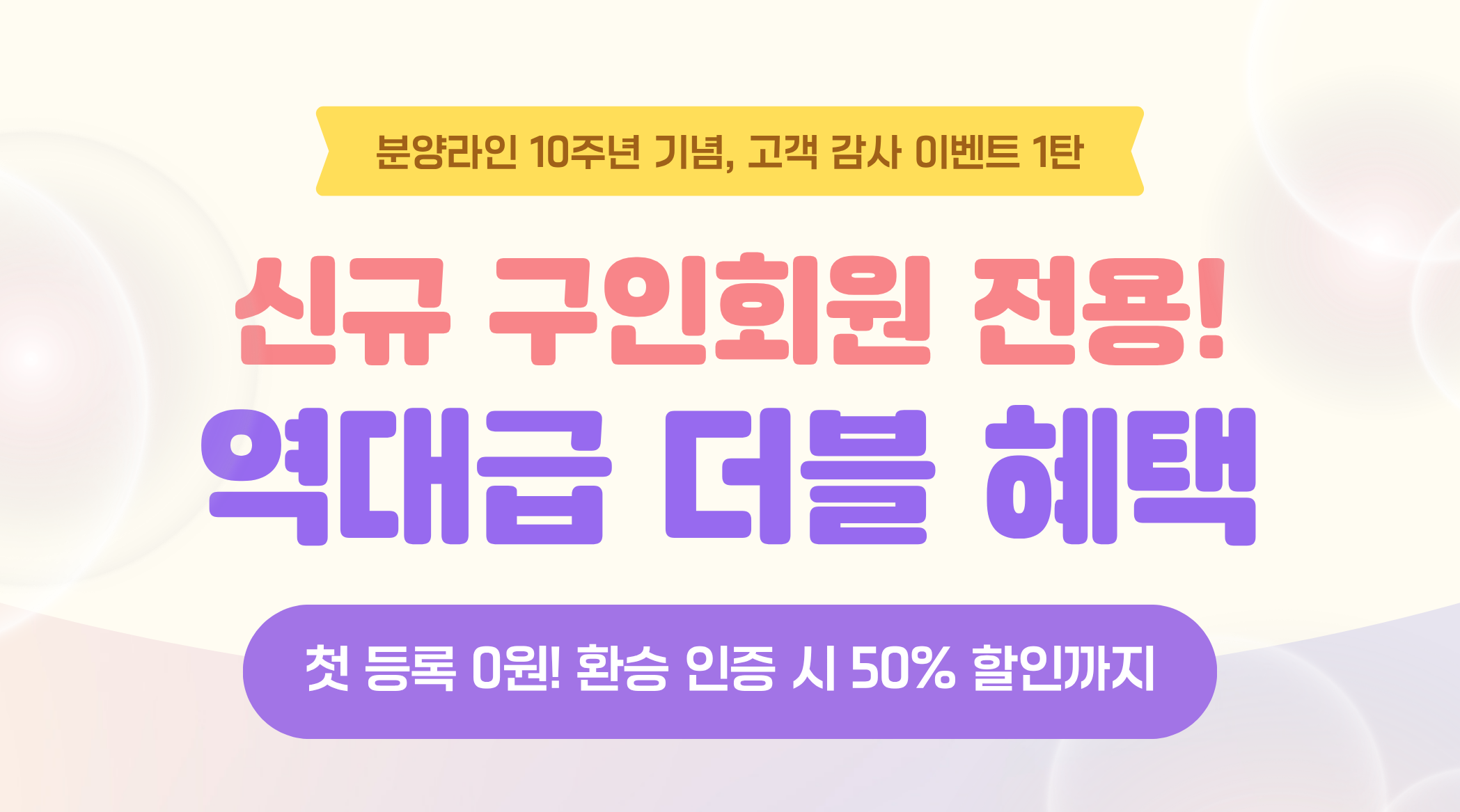 [분양라인 10주년 기념, 고객 감사 이벤트 1탄] 신규 구인회원 전용! 역대급 더블 혜택